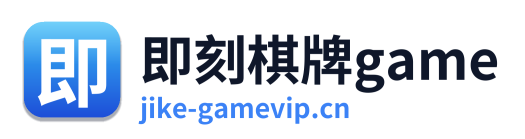 即刻棋牌game
